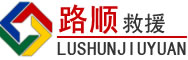 卢氏道路救援